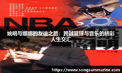 姚明与娜娜的友谊之路：跨越篮球与音乐的精彩人生交汇