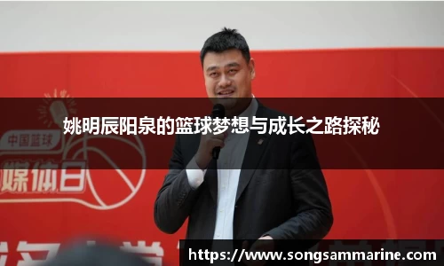 姚明辰阳泉的篮球梦想与成长之路探秘