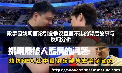 歌手因姚明言论引发争议直言不讳的背后故事与反响分析