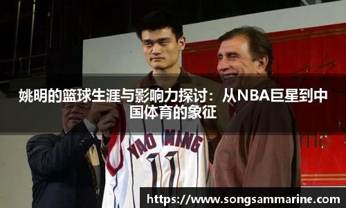 姚明的篮球生涯与影响力探讨：从NBA巨星到中国体育的象征