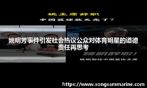 姚明芳事件引发社会热议公众对体育明星的道德责任再思考