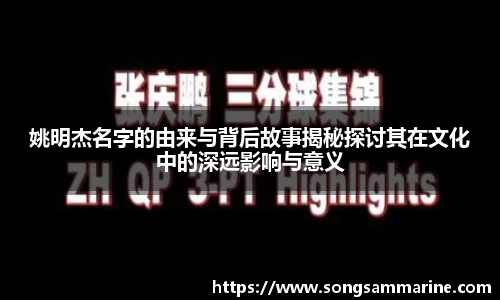 姚明杰名字的由来与背后故事揭秘探讨其在文化中的深远影响与意义