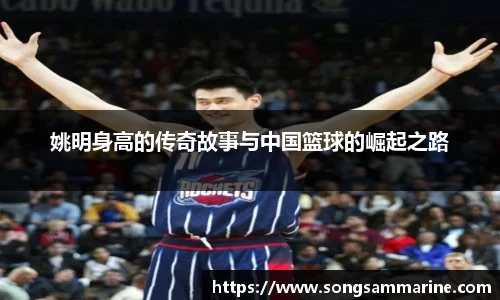 姚明身高的传奇故事与中国篮球的崛起之路