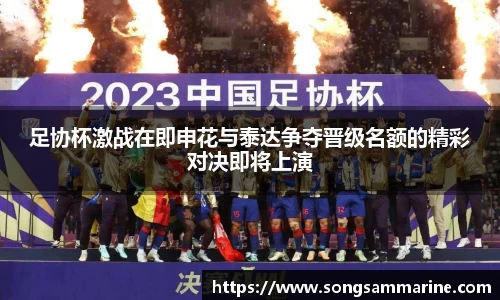 足协杯激战在即申花与泰达争夺晋级名额的精彩对决即将上演