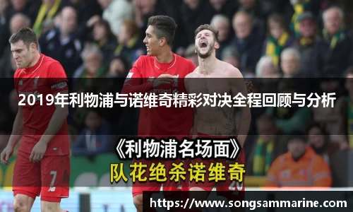 2019年利物浦与诺维奇精彩对决全程回顾与分析