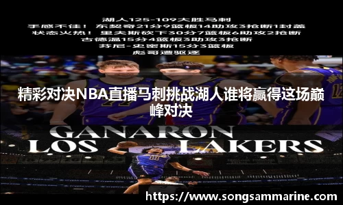 精彩对决NBA直播马刺挑战湖人谁将赢得这场巅峰对决