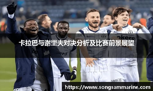 熊猫体育卡拉巴与谢里夫对决分析及比赛前景展望