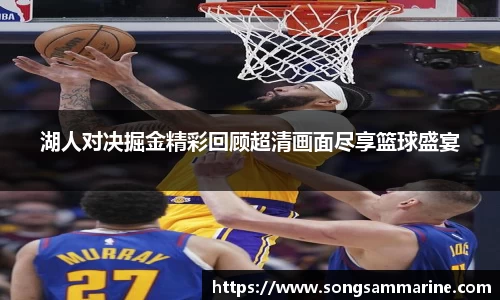 熊猫体育湖人对决掘金精彩回顾超清画面尽享篮球盛宴