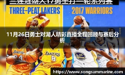 熊猫体育11月26日勇士对湖人精彩直播全程回顾与赛后分析
