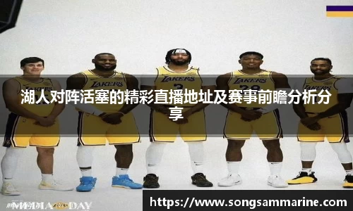 湖人对阵活塞的精彩直播地址及赛事前瞻分析分享