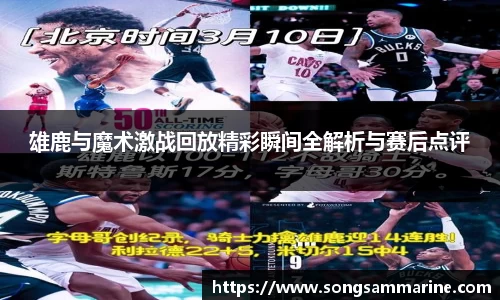雄鹿与魔术激战回放精彩瞬间全解析与赛后点评