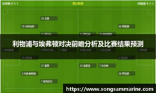 利物浦与埃弗顿对决前瞻分析及比赛结果预测
