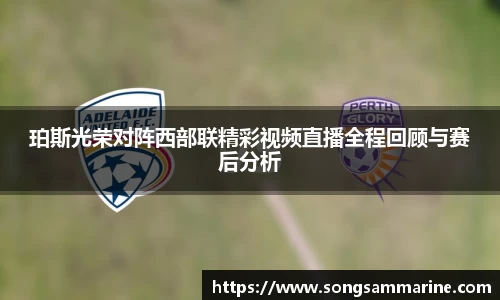 熊猫体育珀斯光荣对阵西部联精彩视频直播全程回顾与赛后分析